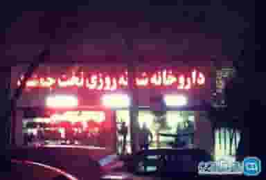 داروخانه شبانه‌روزی تخت جمشید در علوی خرم‌آباد