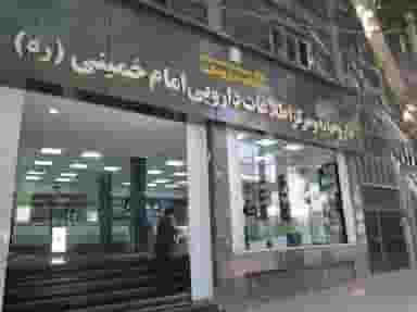 داروخانه امام خمینی در بهداری خرم‌آباد