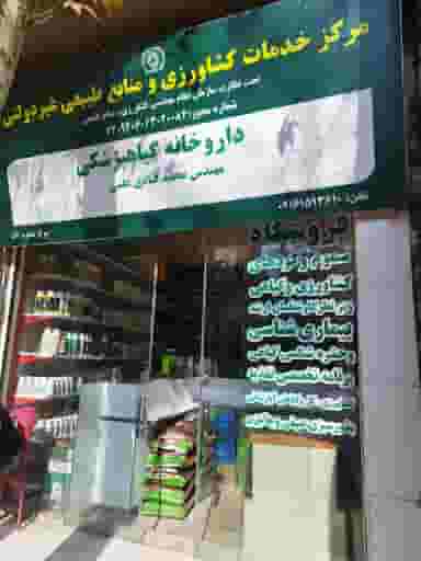 کلینیک گیاهپزشکی قبادی در بهداری خرم‌آباد