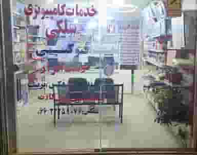 خدمات کامپیوتری سلکی در پارسیلون خرم‌آباد