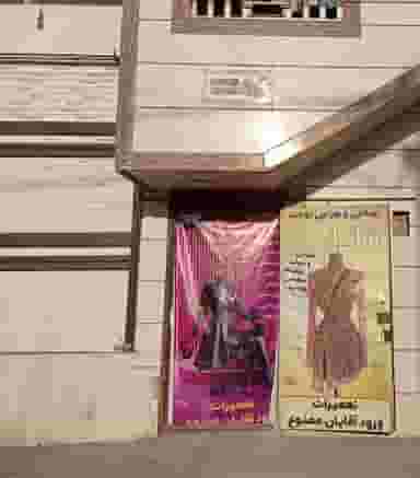 خیاطی شانل کوی پاسداران خرم‌آباد