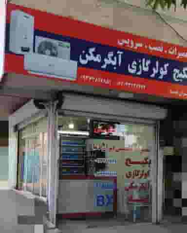 تعمیرات تخصصی ایران دما در گلدیس خرم‌آباد