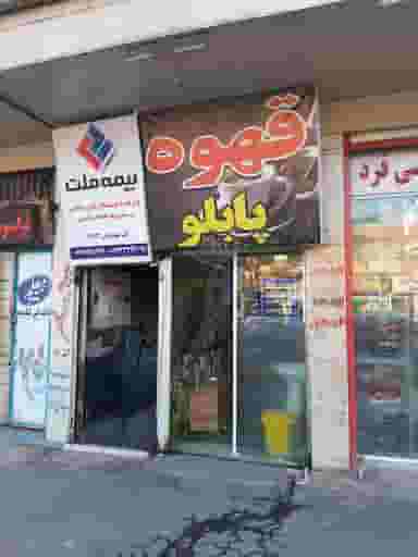 قهوه پابلو در آزادی خرم‌آباد