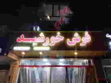 فروشگاه فرش خورشید در گلدشت شرقی خرم‌آباد