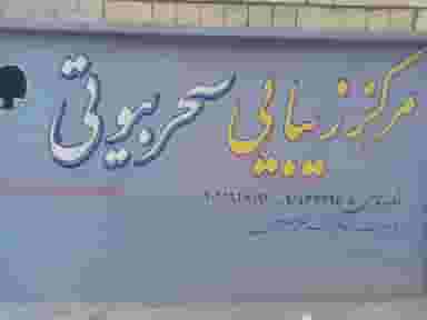 مرکز زیبایی سحر بیوتی در بهداری خرم‌آباد