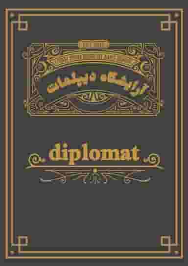 پیرایش دیپلمات کوی پاسداران خرم‌آباد