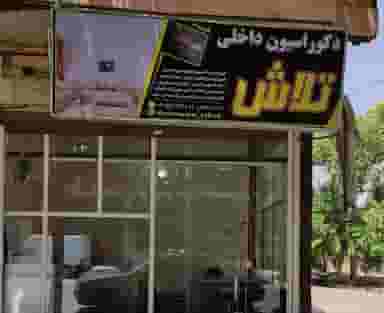 دکوراسیون داخلی تلاش در گلدشت شرقی خرم‌آباد