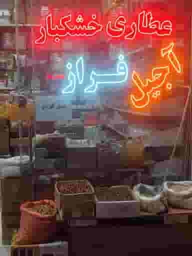 عطاری و آجیل فراز در گلدشت شرقی خرم‌آباد