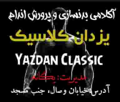 باشگاه بدنسازی یزدان در علوی خرم‌آباد