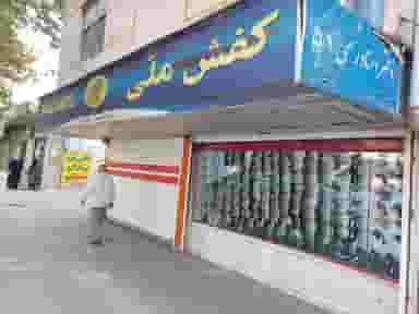 کفش ملی ۱۵۵۶ در علوی خرم‌آباد