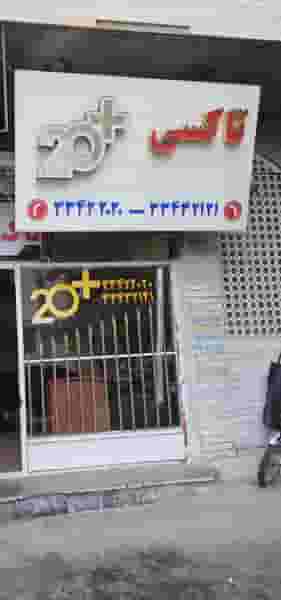 تاکسی ۲۰ در قاضی آباد خرم‌آباد