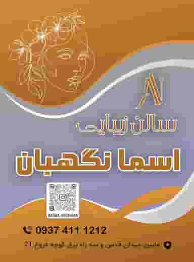 سالن زیبایی اسما نگهبان در پشت بند بندرعباس
