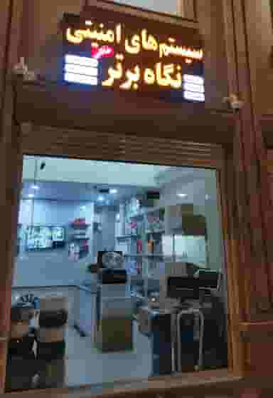 نگاه برتر (خالقی) در پشت بند بندرعباس