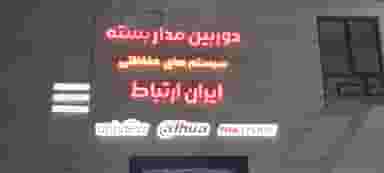 دوربین مداربسته و سیستم های حفاظتی ایران ارتباط شهرک طلوع بندرعباس