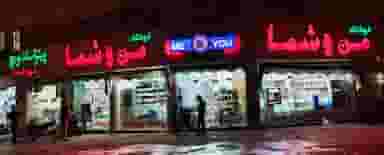 فروشگاه مواد غذایی من و شما در امیر آباد جنوبی بندرعباس