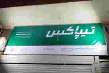 تیپاکس در نخل پیرمرد بندرعباس