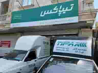 تیپاکس سید کامل در نظر آباد بندرعباس