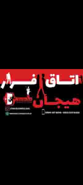 اتاق فرار هیجان در نخل ناخدا بندرعباس