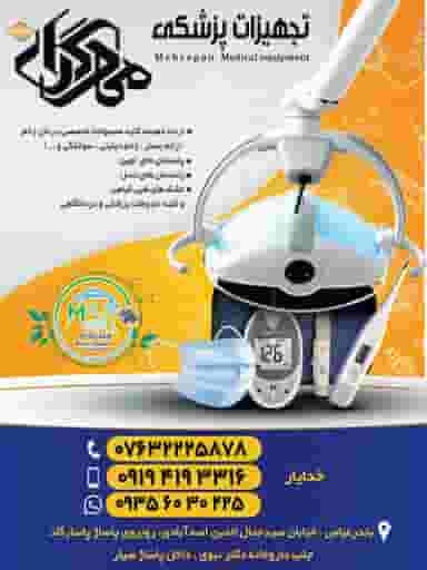 کالای پزشکی مهرگان در چهارباغ بندرعباس