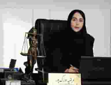 مرضیه اورک پور وکیل پایه یک دادگستری در سیاه ها بندرعباس