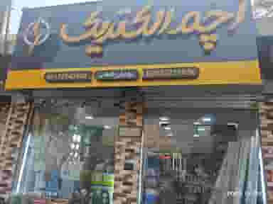 اچم الکتریک در برکه گرد بندرعباس