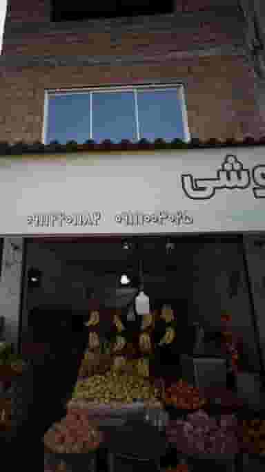 میوه فروشی عمران شهرک نبوت آمل