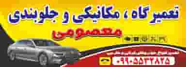 مکانیکی جلوبندی معصومی منطقه نظامی بندرعباس
