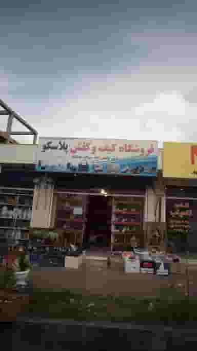 فروشگاه کیف و کفش پلاسکو در هفتاد دستگاه آمل