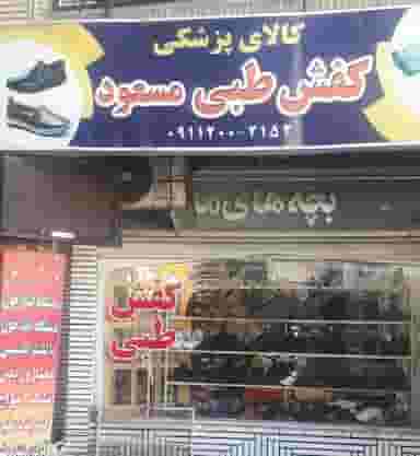 فروشگاه مسعود آمل در اسپه کلا آمل