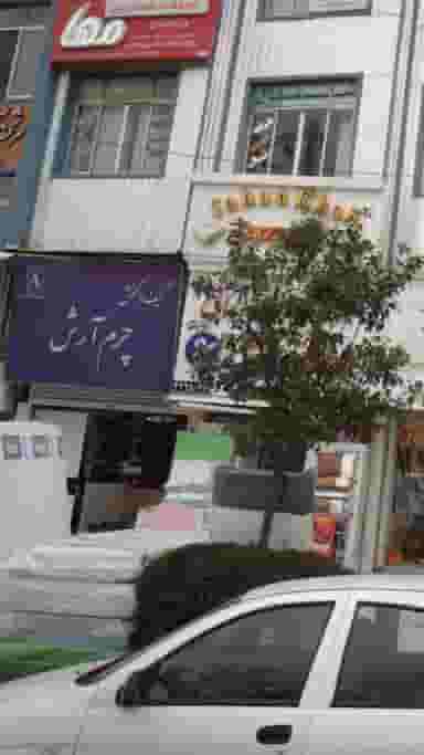 کیف وکفش چرم ارش در اسپه کلا آمل