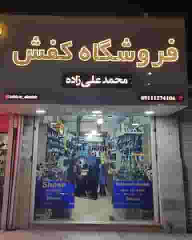 کفش محمد علی زاده در ملت آباد آمل