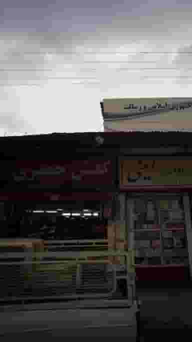 کفش جعفری در شاهاندشت آمل