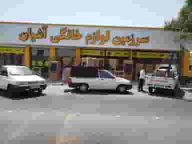 سرزمین لوازم خانگی آشیان در شیر اول بندرعباس