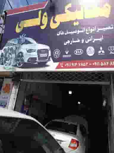 تعمیرگاه مکانیکی ولی در ملت آباد آمل