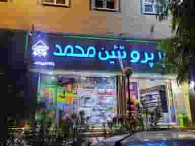 هایپر محمد در بنیاد قم