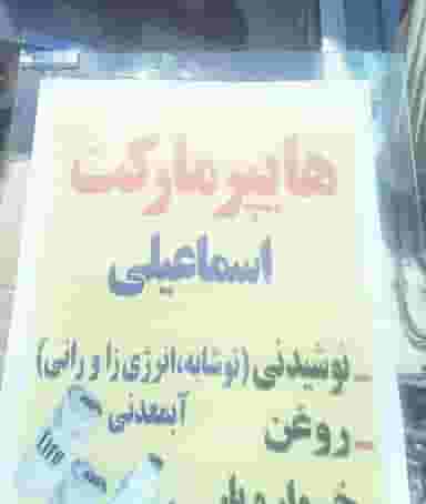 هایپرمارکت اسماعیلی در جمکران قم