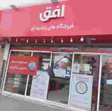فروشگاه افق در شاه ابراهیم قم