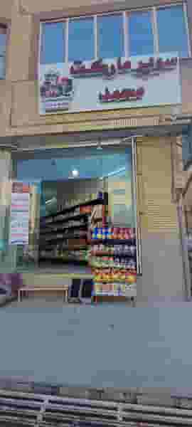 سوپرمارکت محمد در بنیاد قم