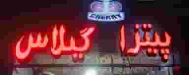 فست فود گیلاس در شهر قم