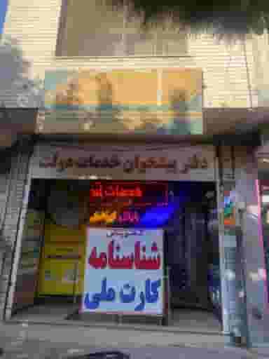 دفتر پیشخوان خدمات دولت دارا در خواجو اصفهان