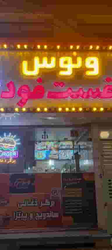 فست فود ونوس در صفاشهر قم