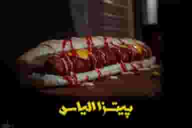 پیتزا الیاس در زنبیل آباد قم