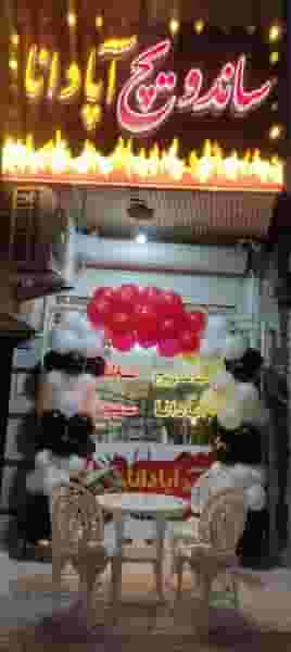 ساندویچ آپادانا در زنبیل آباد قم