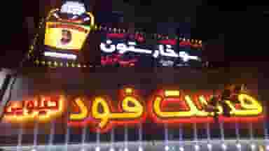 سوخارستون در زنبیل آباد قم