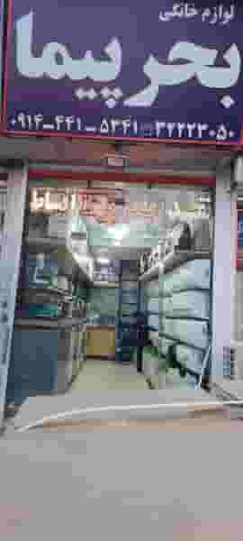 لوازم خانگی بحر پیما در بازار باش ارومیه