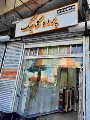 پرده کلاسیک در طرزیلو ارومیه