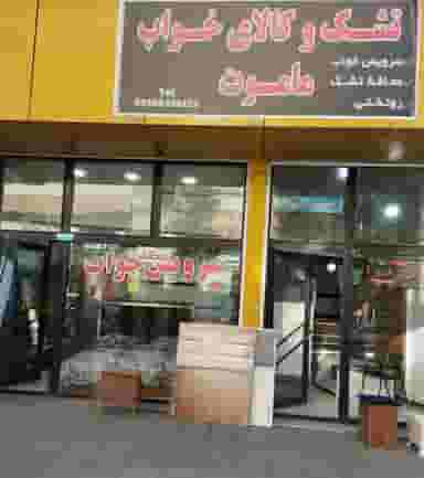 تشک و کالای خواب ماموت شهرک کوثر ارومیه