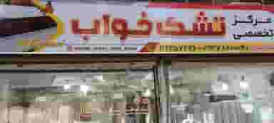 تشک ،مارتا،سرتا در حافظ ارومیه