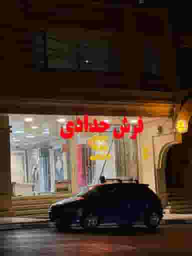 فرش حدادی ارومیه در بهداری ارومیه