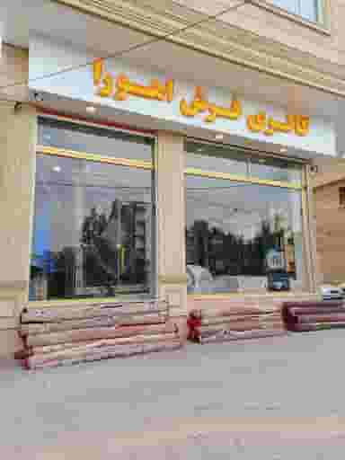 فرش اهورا در پیام ارومیه